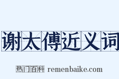 谢太傅近义词是什么意思的图片